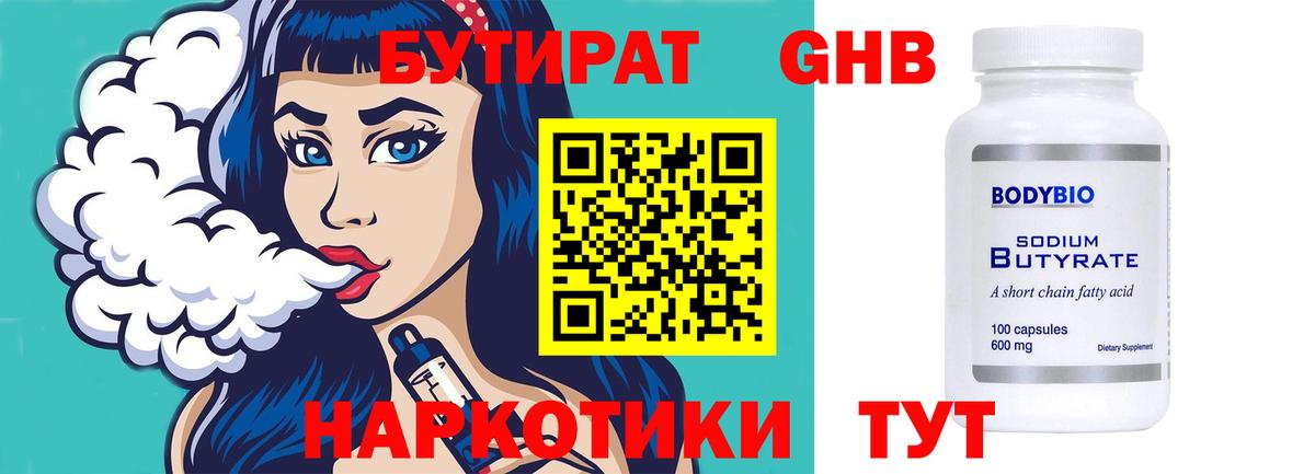 Бутират GHB  Бутират  Гусиноозёрск  Вход с VPN 