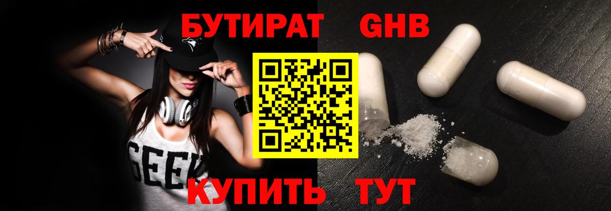 Бутират оксибутират  БУТИРАТ  Гусиноозёрск 