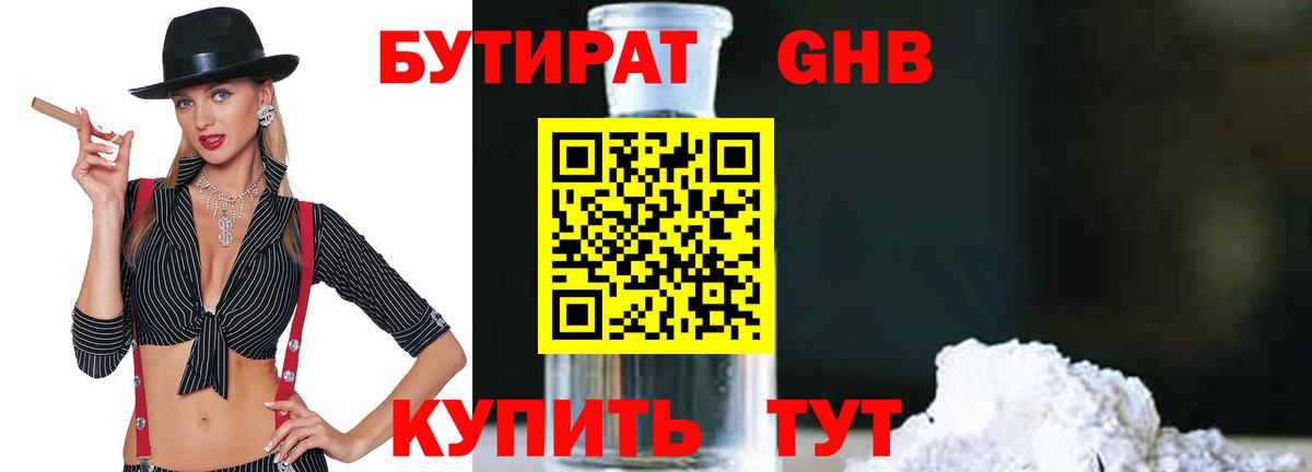 БУТИРАТ буратино Гусиноозёрск
