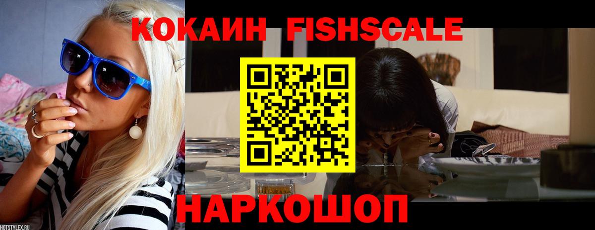 КОКАИН Fish Scale Гусиноозёрск